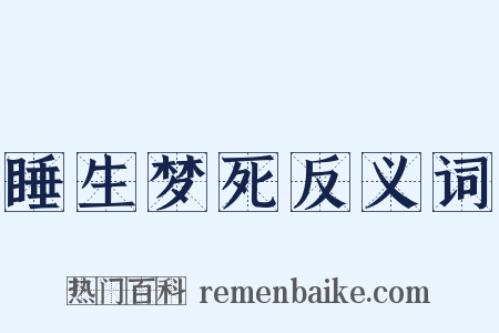 睡生梦死反义词是什么意思的图片